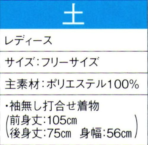 東京ゆかた 60069 よさこいコスチューム 土印 ※この商品の旧品番は「20059」です。※この商品はご注文後のキャンセル、返品及び交換は出来ませんのでご注意下さい。※なお、この商品のお支払方法は、先振込（代金引換以外）にて承り、ご入金確認後の手配となります。 サイズ／スペック